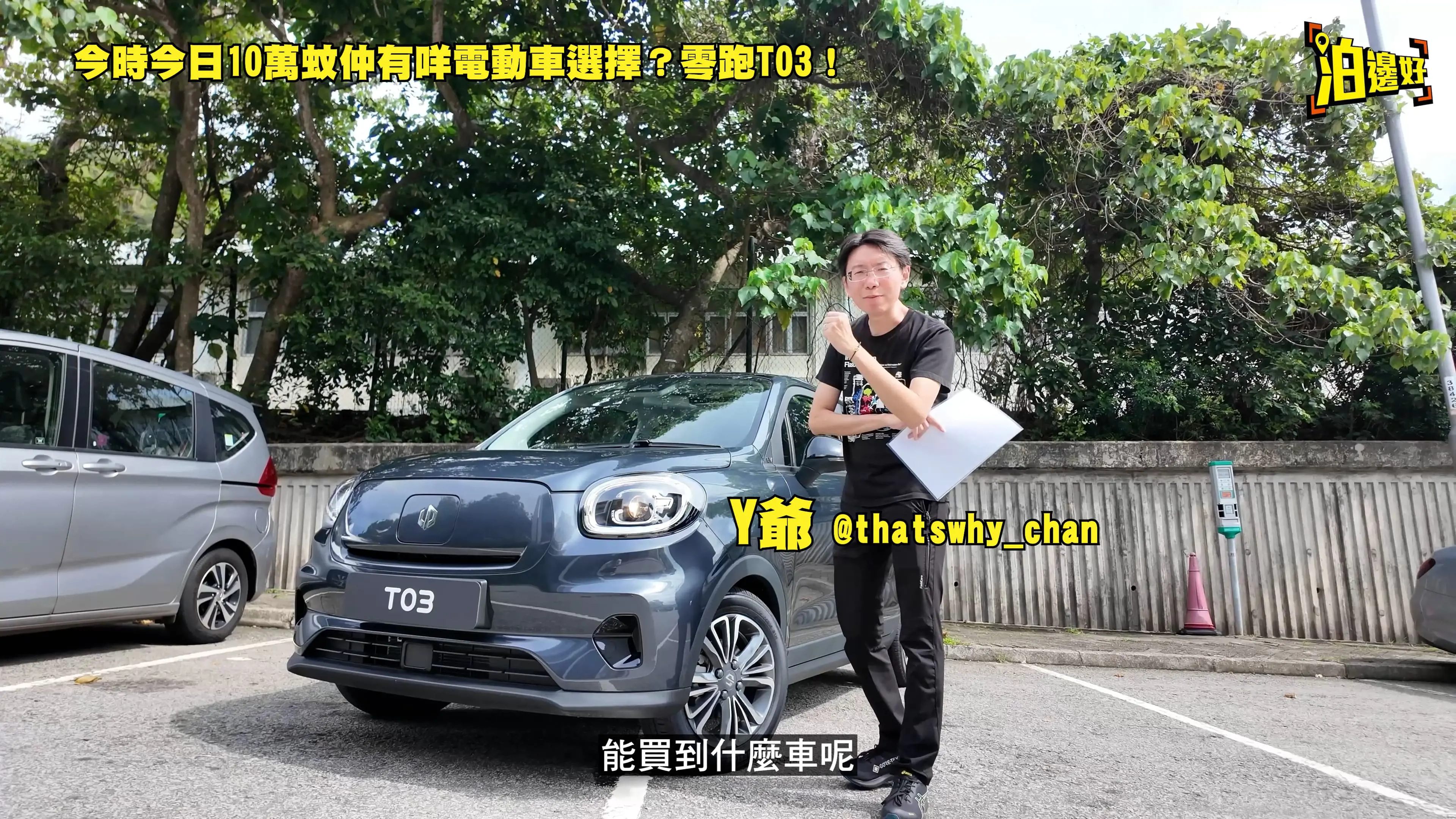 【真·10萬有找】零跑T03電動小車王：歐系操控＋Level 2自駕＋6氣囊！