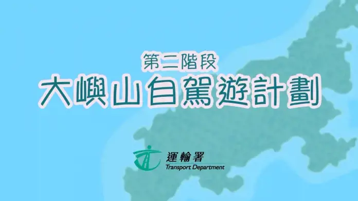 第二階段「大嶼山自駕遊」計劃抽籤方式優先睇