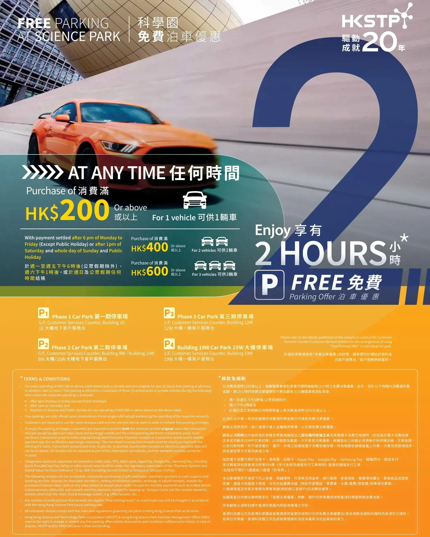 科學園免費泊車優惠25年1月