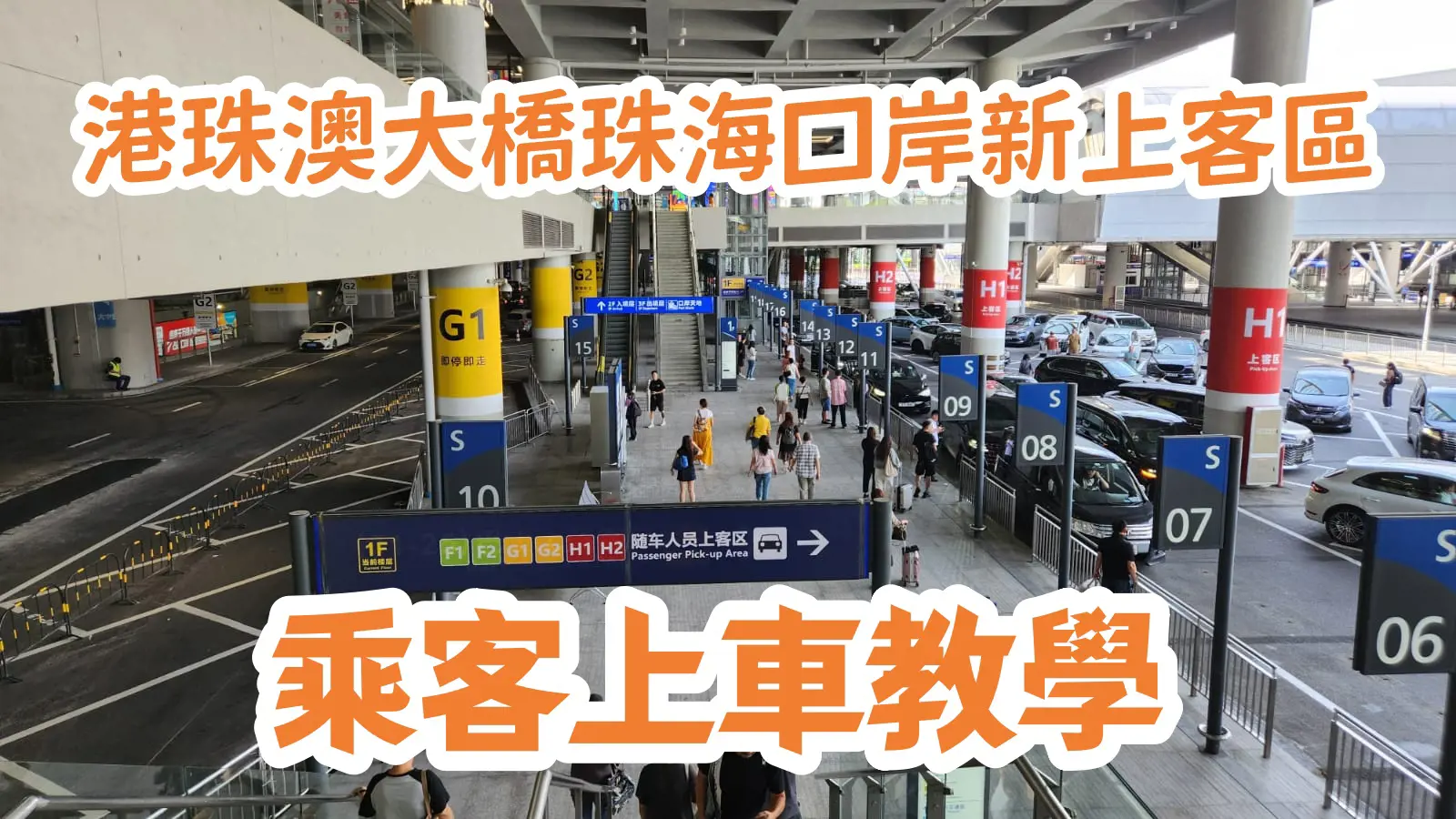 港珠澳大橋珠海口岸新上客區 | 司機過關接乘客 | 乘客步行上車 全教學