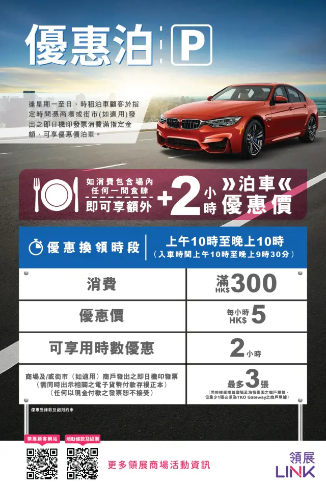 TKO Gateway「優惠泊」泊車優惠26年4月8日生效
