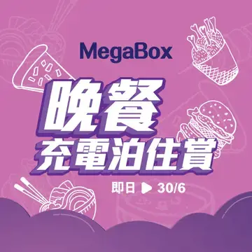 MegaBox晚餐充電泊住賞25年3月