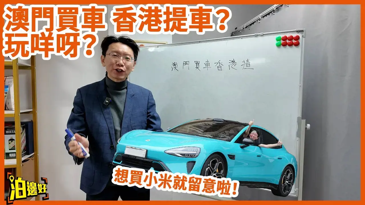 澳門買車香港揸 — 平價電動車 + 中港澳三地牌，慳錢又方便！