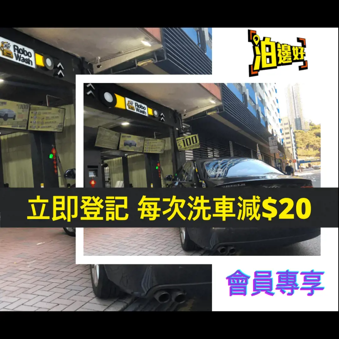 RoboWash洗車無限次減$20