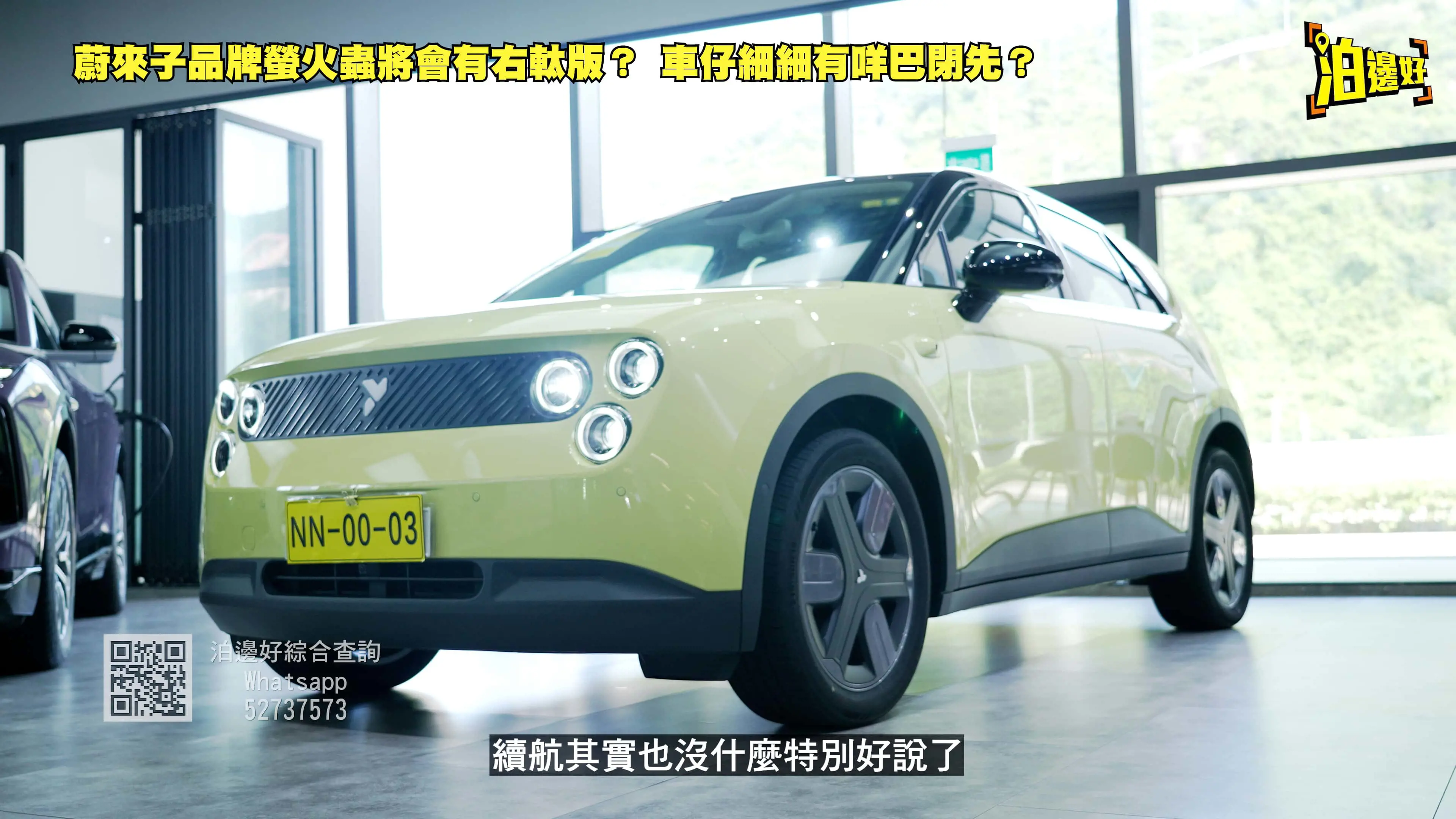 蔚來螢火蟲Firefly評測：11萬電動小車，右駕版2025年9月來襲！