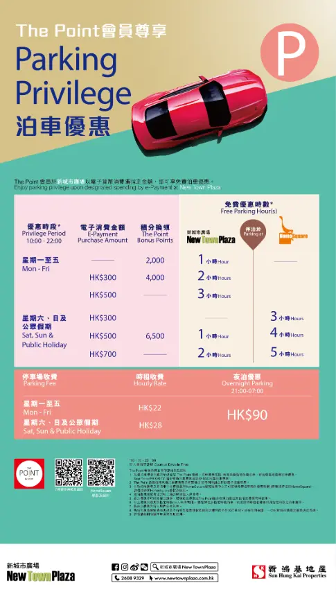 新城市廣場New Town Plaza免費泊車優惠26年