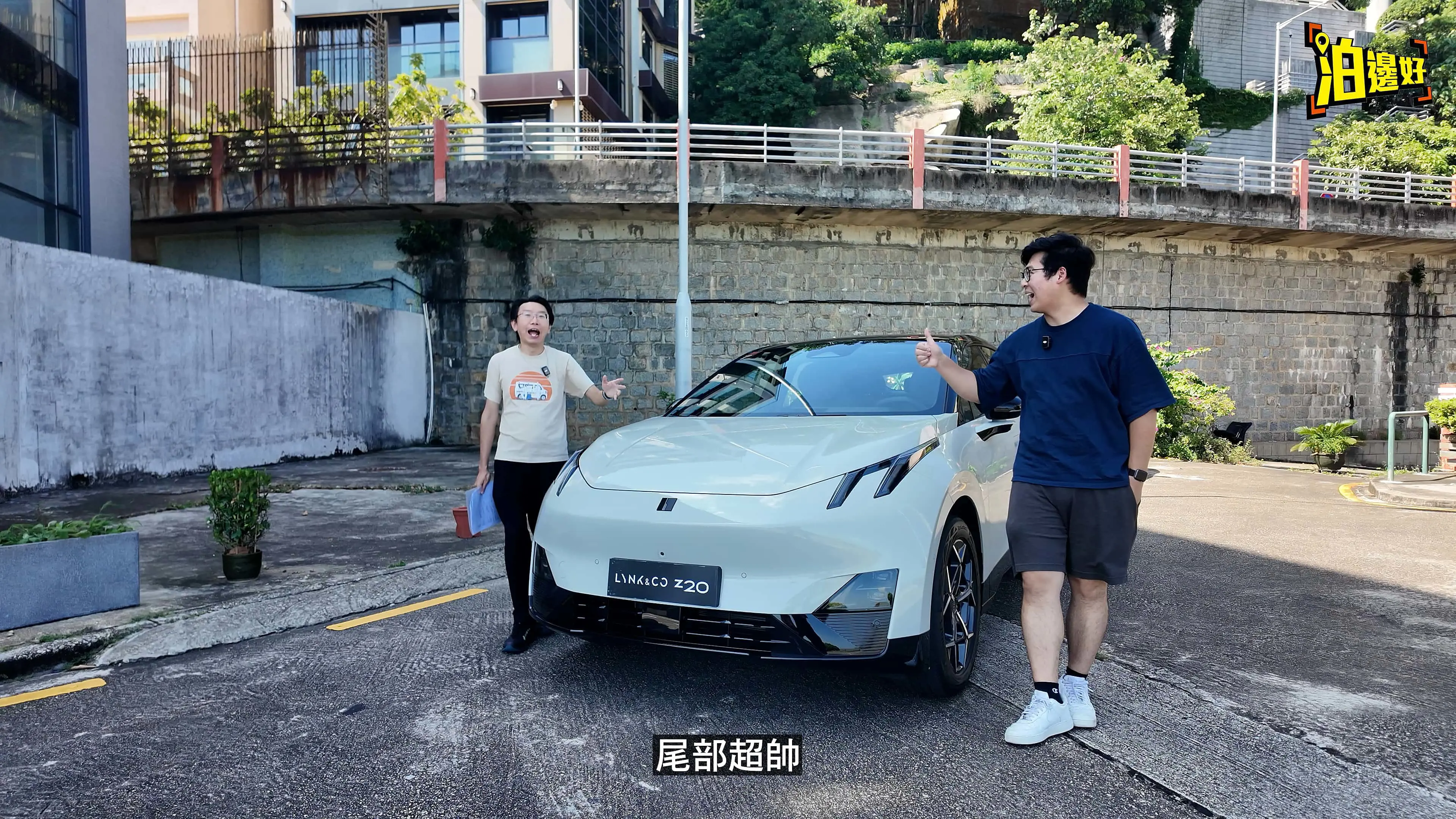 Lynk & Co Z20 澳門首發評測：電動Coupe SUV 操控炸裂，性價比爆棚！