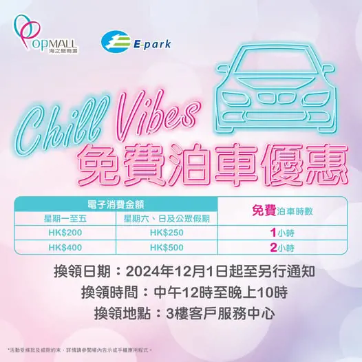 海之戀商場OP Mall免費泊車優惠26年