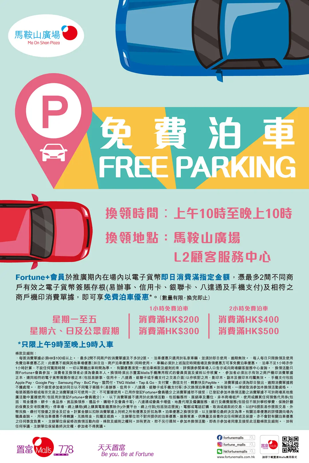 馬鞍山廣場Ma On Shan Plaza免費泊車優惠26年