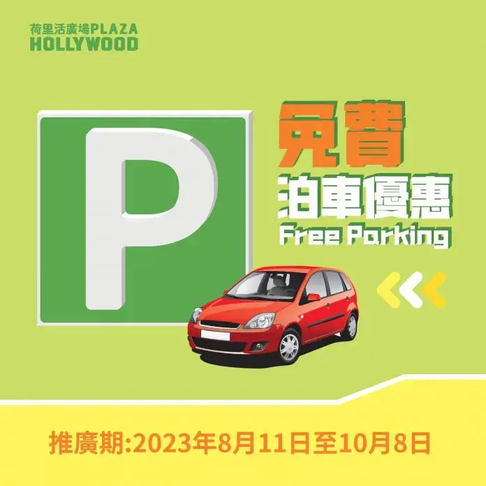 荷里活廣場免費泊車優惠2023年8月11日至10月8日