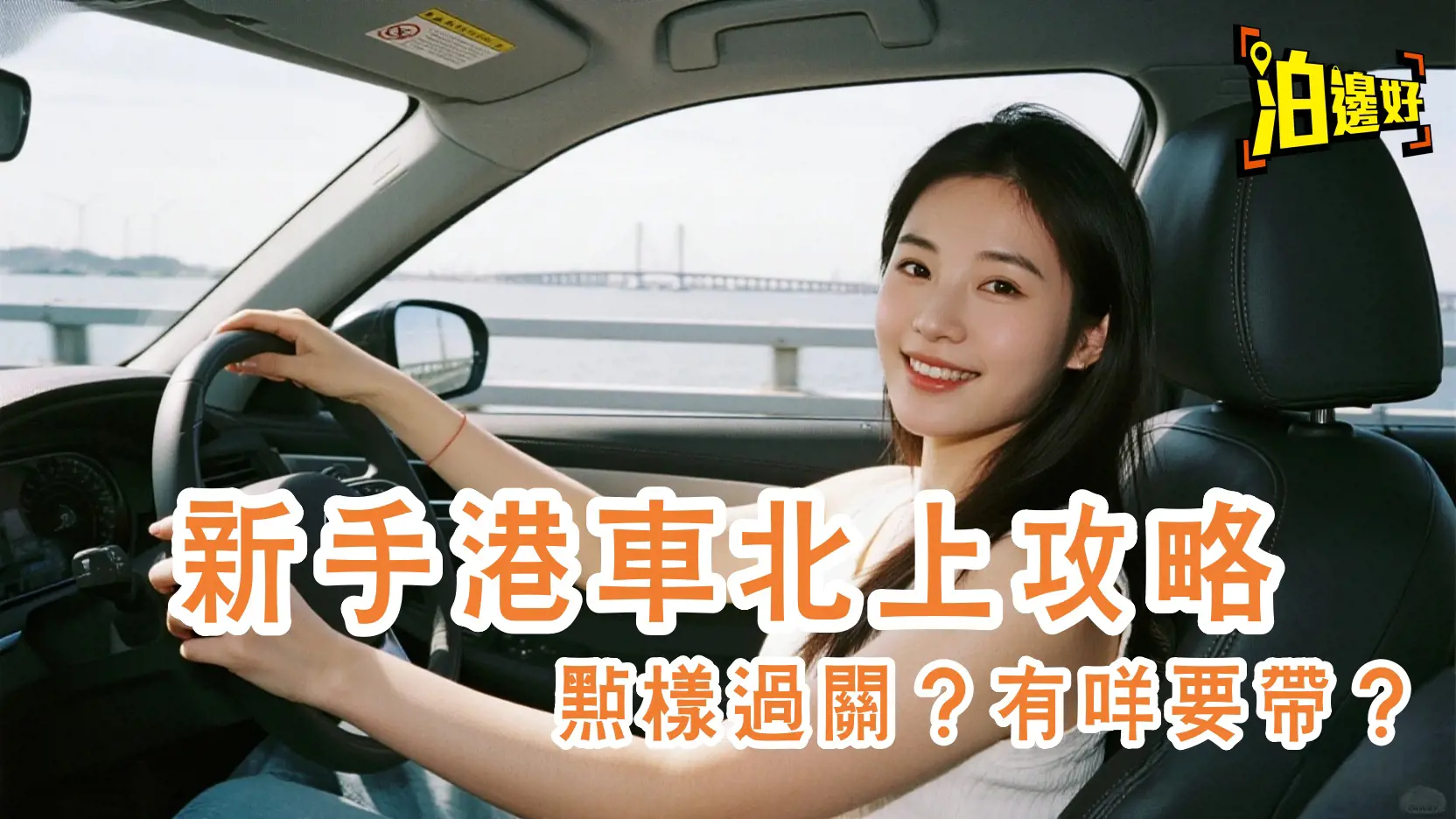 【港車北上全攻略】新手必看！第一次自駕返大陸文件清單×兩地關口流程×內地駕駛秘笈｜懶人包