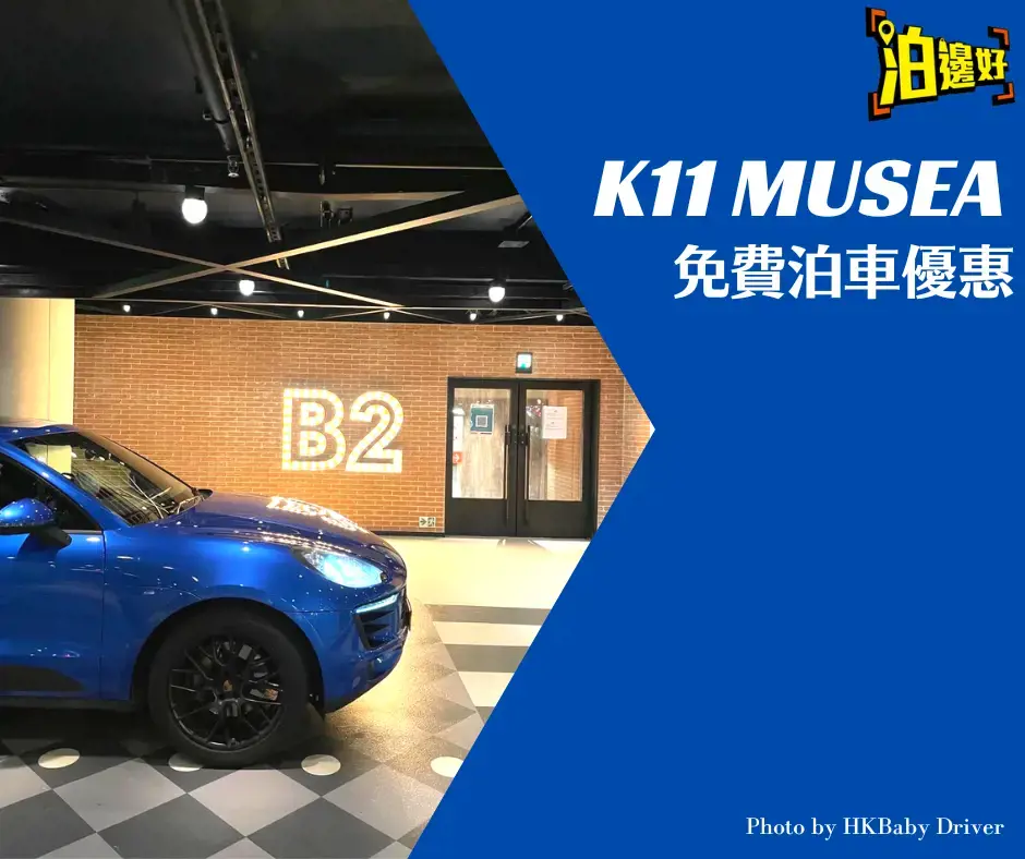 K11 Musea免費泊車優惠25年1月