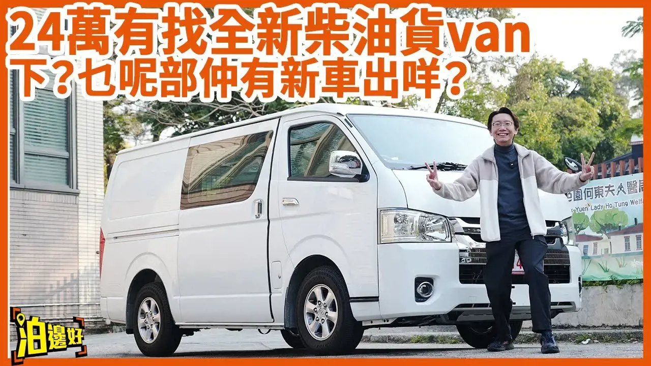 九龍汽車柴油貨Van A4 — 豐田Hiace嘅平價替代品，零件共用，搵食首選！