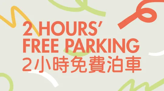 又一城Festival Walk恒常2小時免費泊車優惠26年