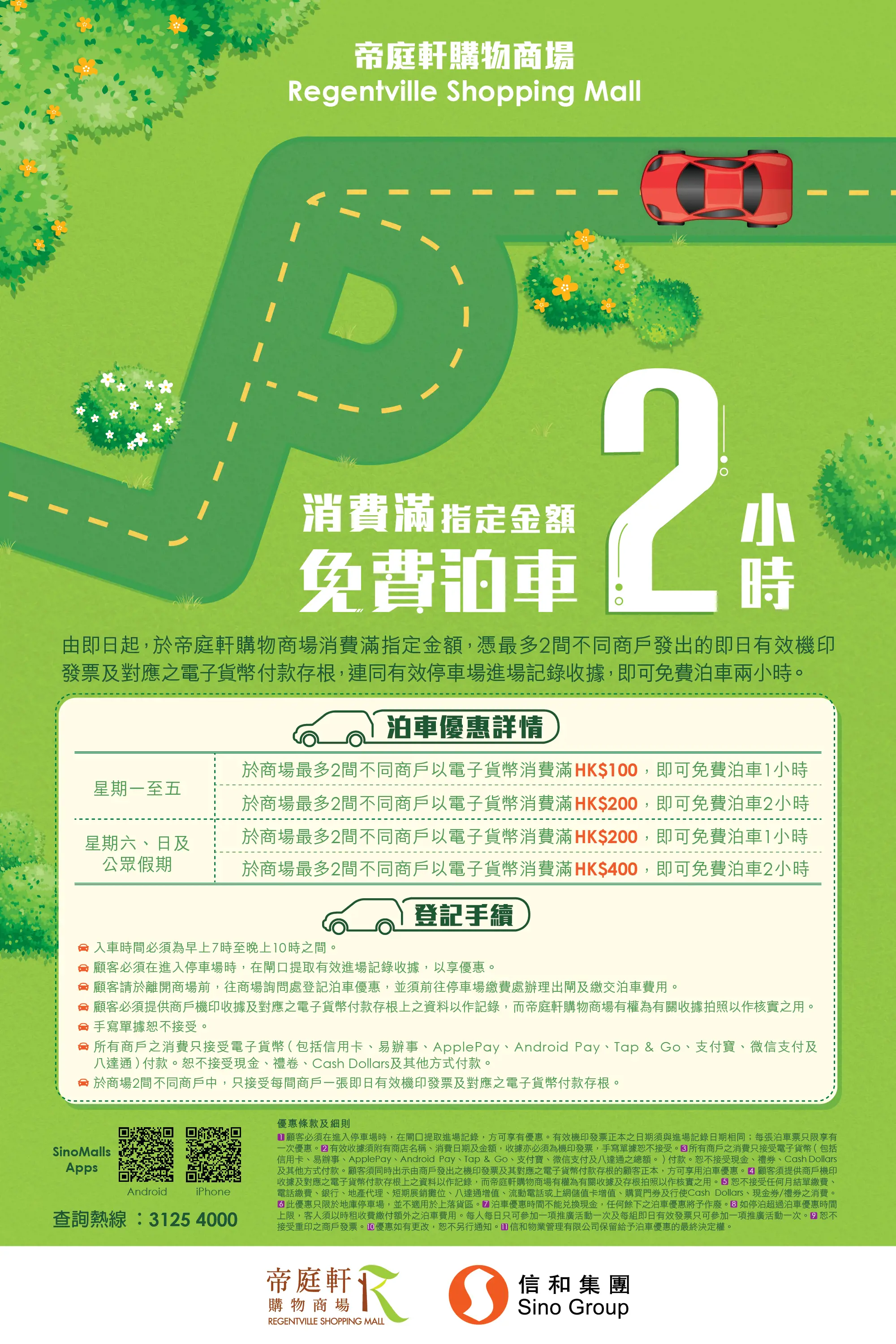 帝庭軒購物商場Regentville Shopping Mall免費泊車優惠26年