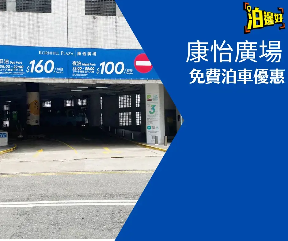 康怡廣場Kornhill Plaza免費泊車優惠25年1月
