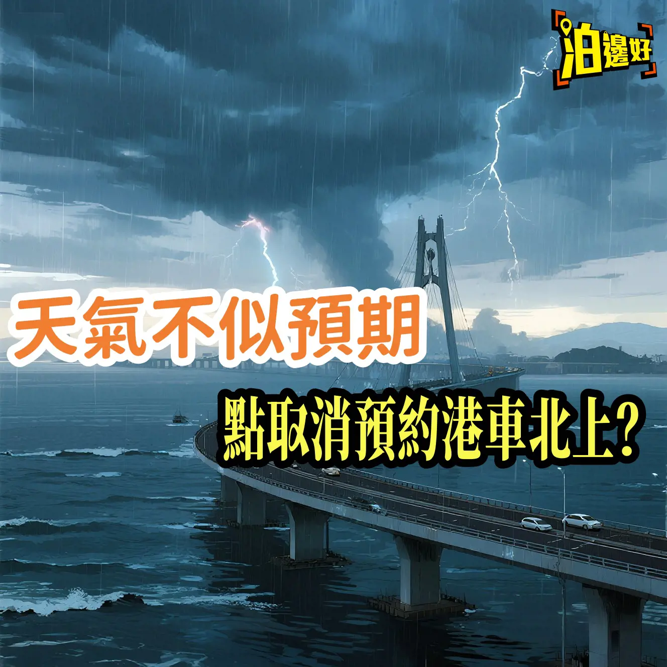 天氣不似預期，點樣取消港車北上預約？八號風球會封橋？解構港珠澳大橋預約系統：失約定義、黑名單觸發條件、惡劣天氣特別安排