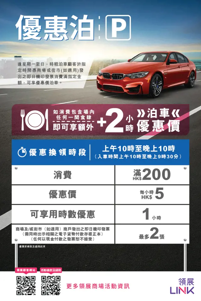 領展商場「優惠泊」商場消費泊車優惠 (一小時免泊) 26年4月8日生效