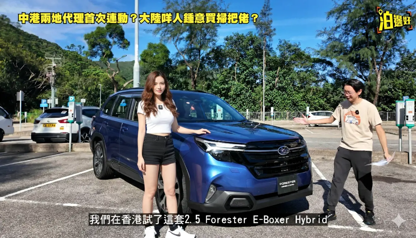  【掃把佬傳說】Subaru Forester E-Boxer Hybrid 2025 中港連線實測：最強全時四驅SUV的秘密操控與安全兼備