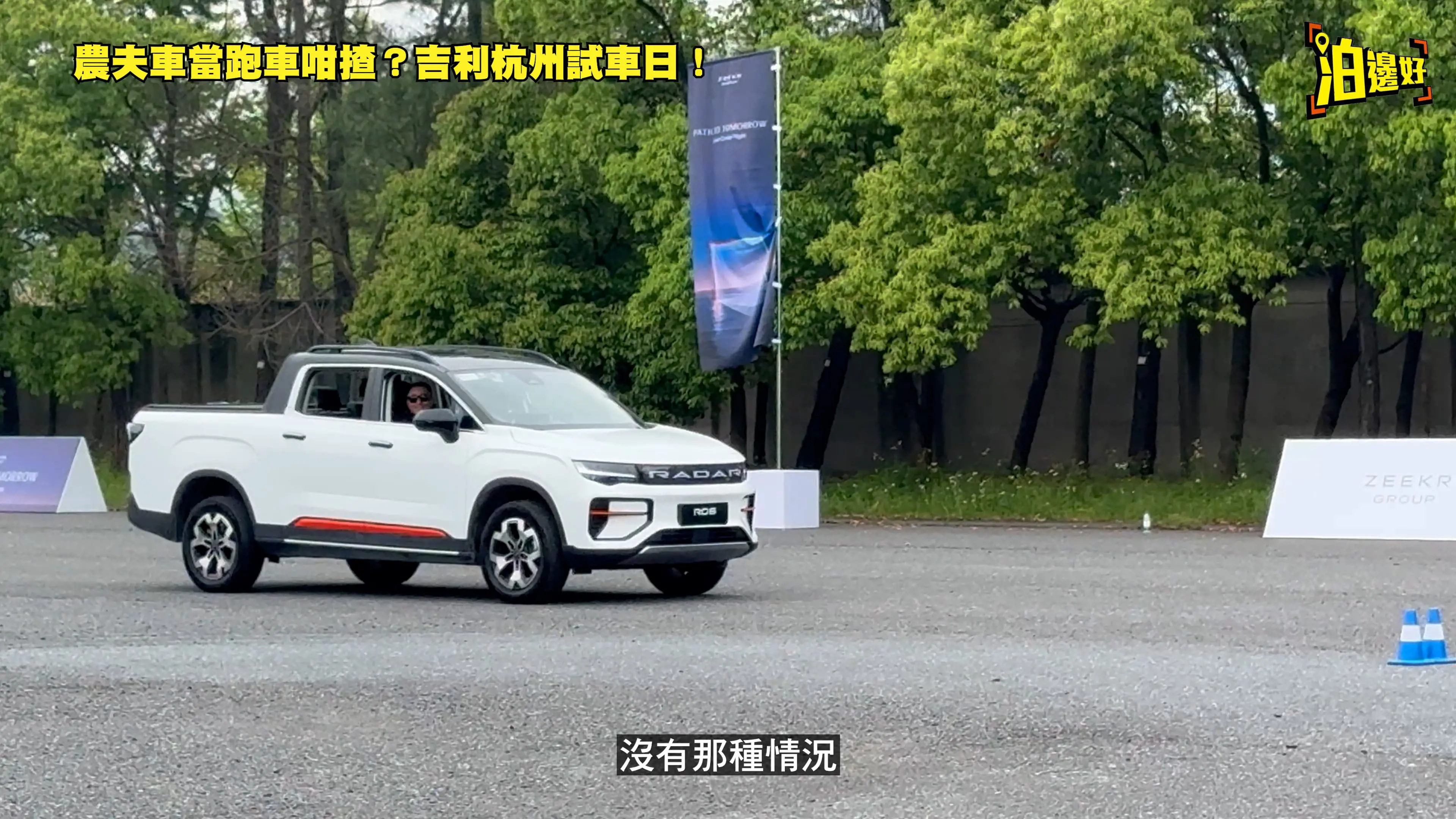 吉利杭州試車日直擊：極氪007GT、雷達RD6領銜，港澳車迷必看電動猛將！