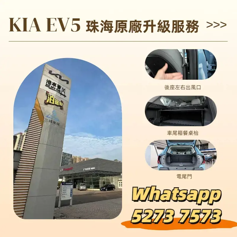 起亞KIA EV5 珠海原廠升級服務