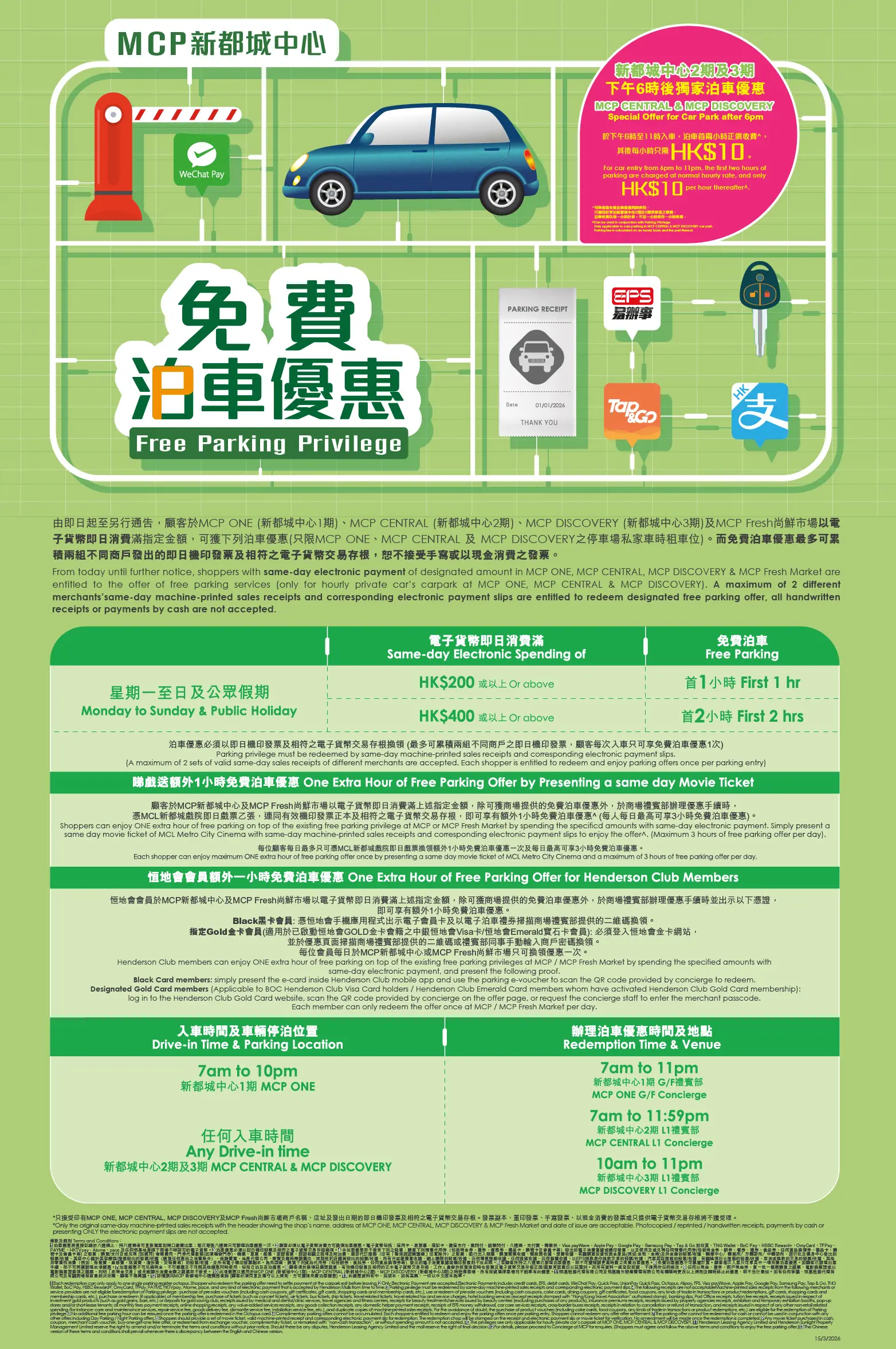 MCP新都城中心免費泊車優惠26年