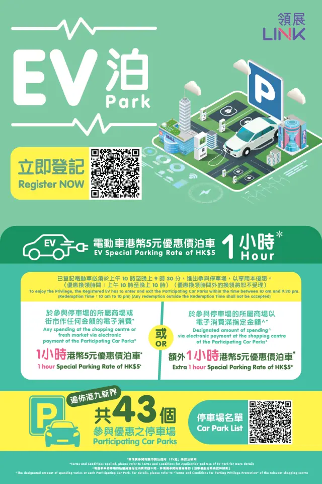領展商場「EV泊」優惠 2026年更新
