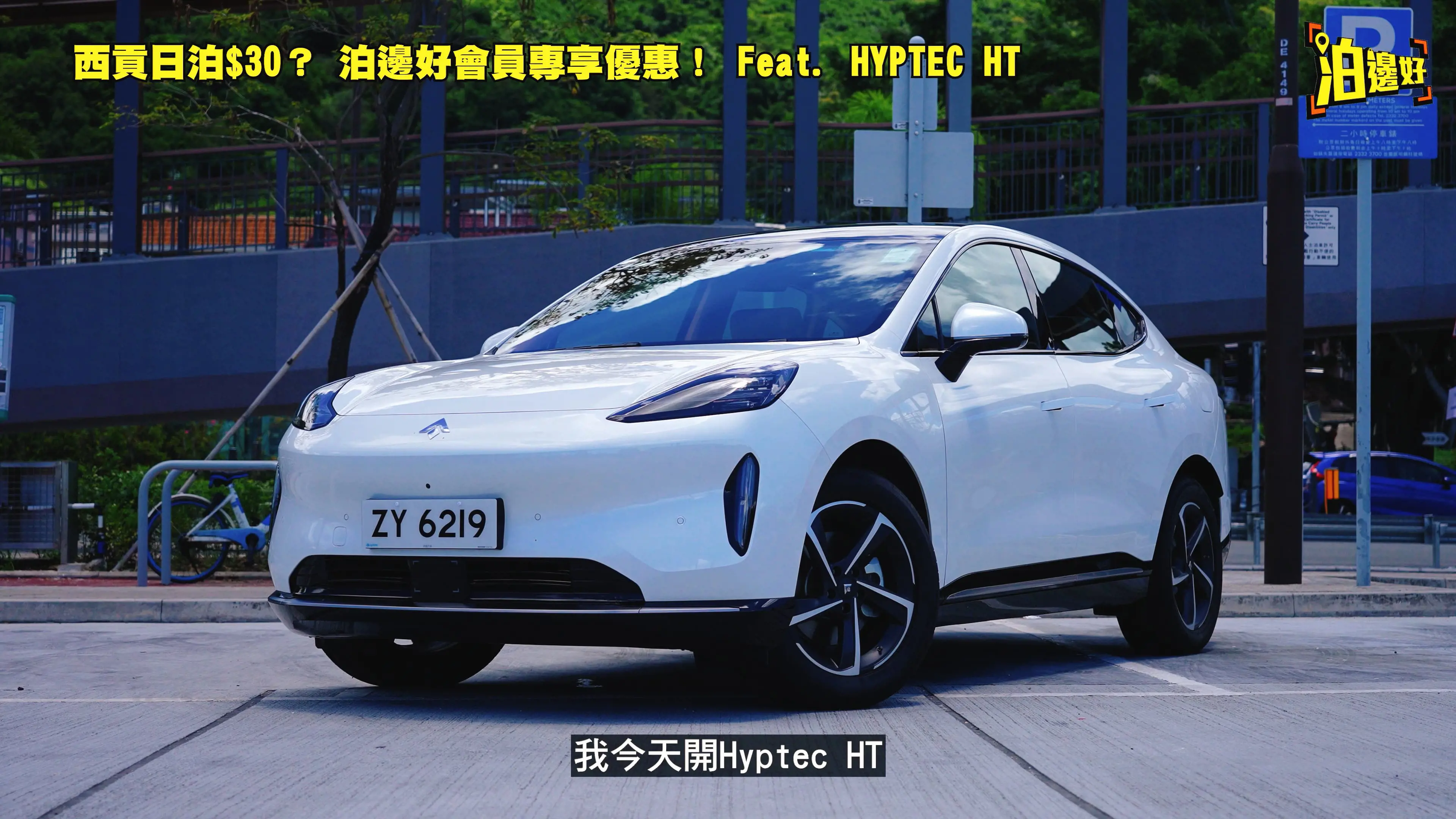 【實測】HYPTEC HT香港首評：歐洲操控+豪華空間，1.92米寬電動SUV竟能輕鬆泊入西貢窄位？｜廣汽高端電動車深度解析