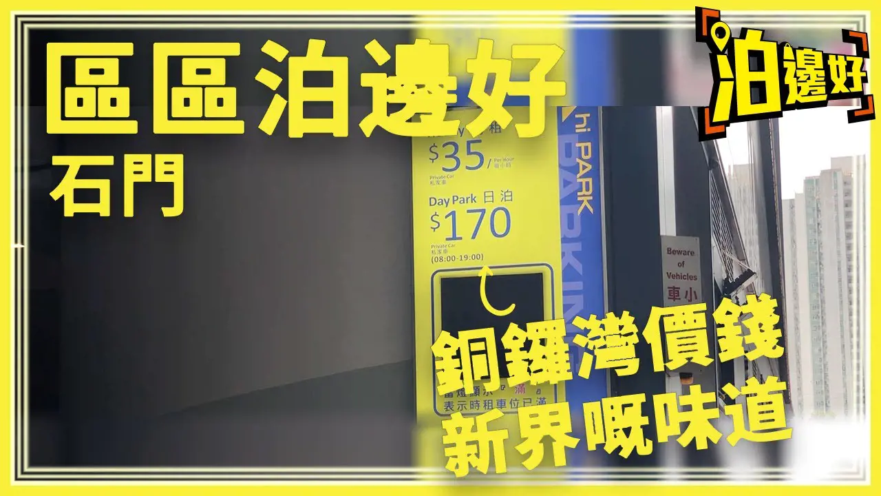 🚗【石門泊車攻略】京瑞廣場周邊抵泊停車場懶人包！時租+優惠全攻略 🅿️