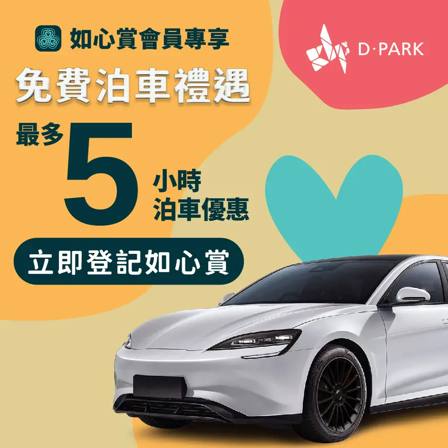 D‧PARK 愉景新城免費泊車優惠26年
