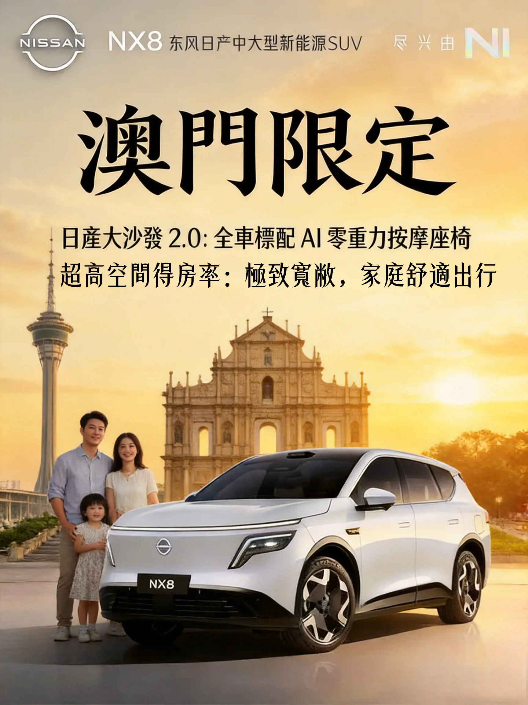 澳門正式開售！全家出行嘅「移動大沙發」東風日產 NX8 純電版震撼登陸！