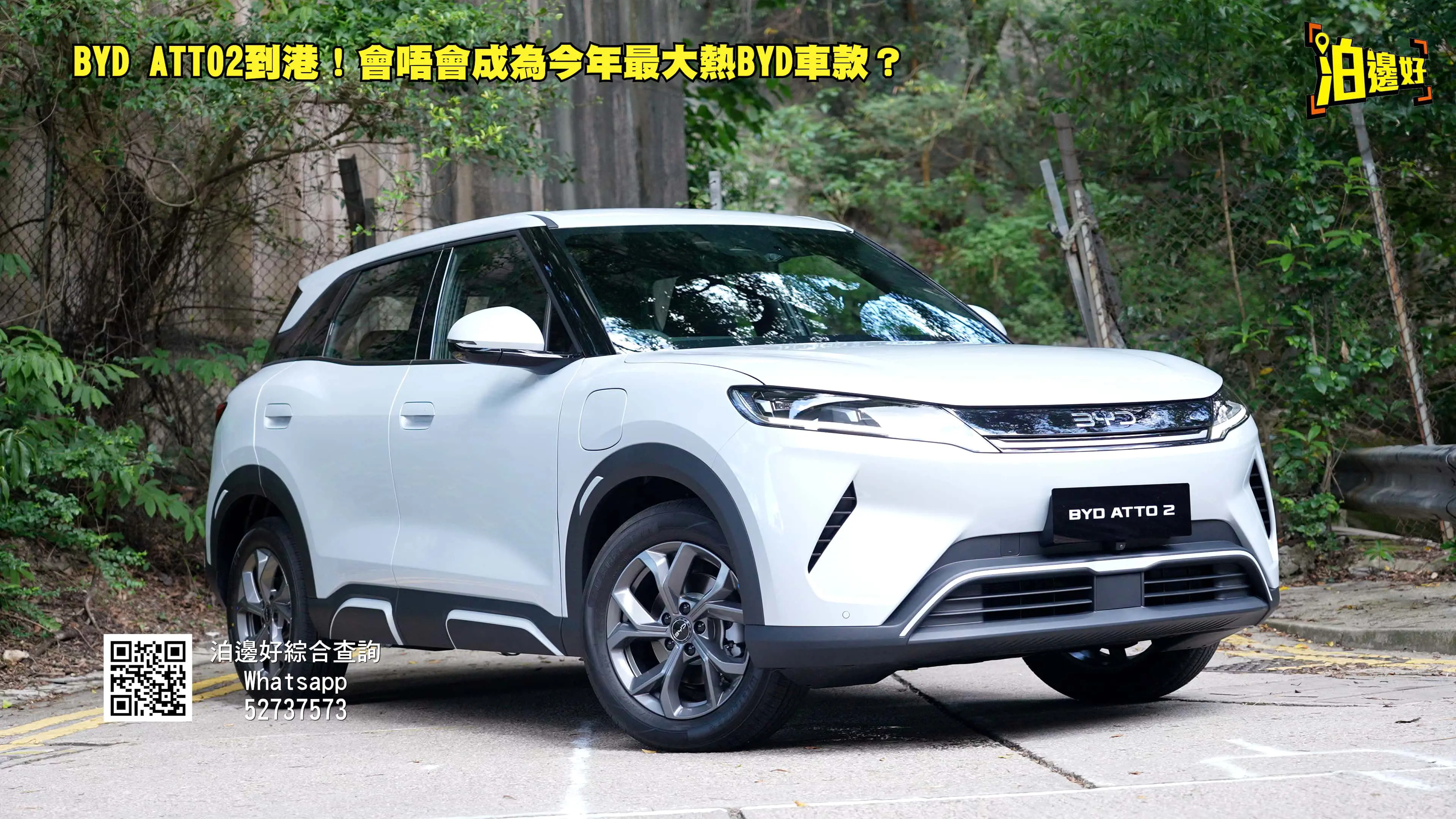 比亞迪ATTO 2香港實測！20萬最靈活電動SUV，村屋窄路救星＋專屬大電池
