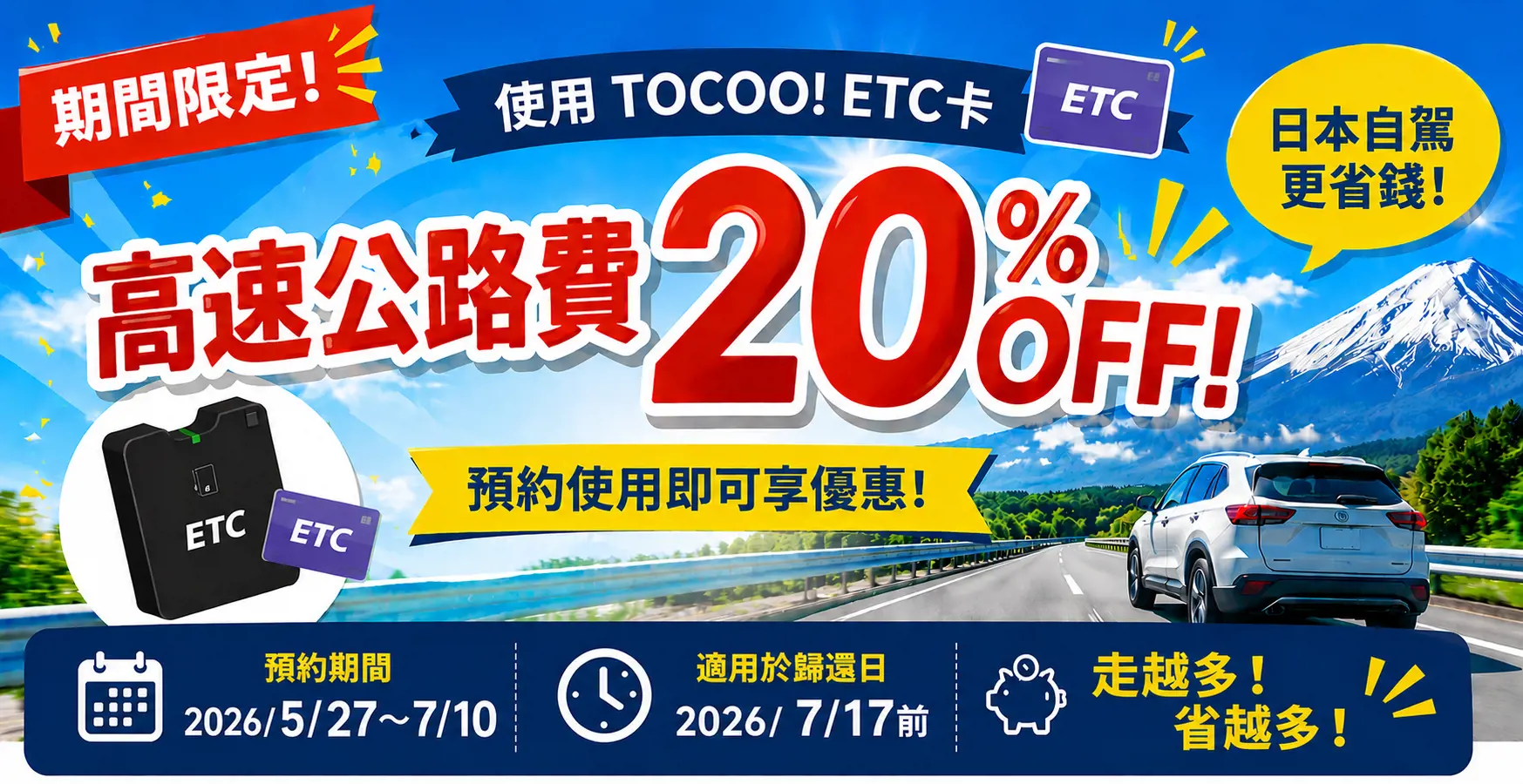 TOCOO! ETC卡高速公路通行費用20%OFF