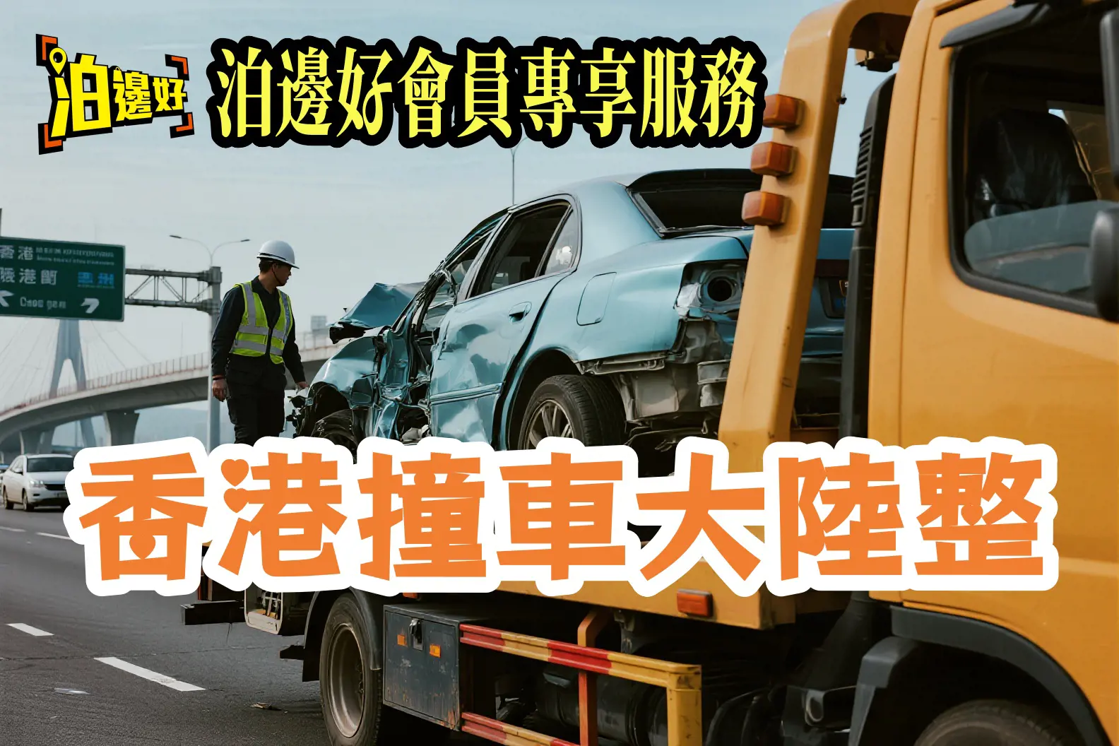 香港撞車大陸整：慳錢快整唔使等兩年！