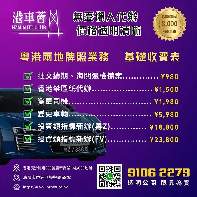 中港牌續期維護 | 換車 | 轉名手續